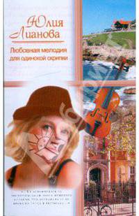 Любовная мелодия для одинокой скрипки