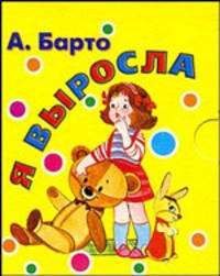 Я выросла. Книжка-раскладушка (миниатюрное издание)