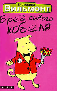 Бред сивого кобеля