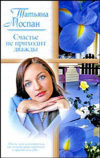Счастье не приходит дважды