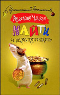 Найти и перепрятать