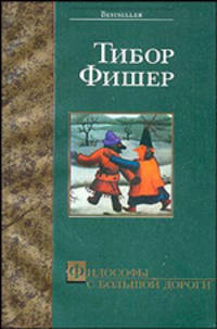 Философы с большой дороги: Роман / Пер. с англ. - (Bestseller)