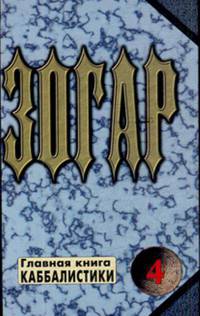 Зогар. Книга 4
