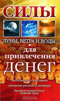 Силы Луны, Ветра, и Воды для привлечения денег