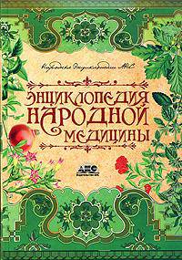 Энциклопедия народной медицины