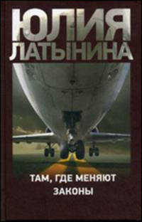 Там, где меняют законы (сборник)