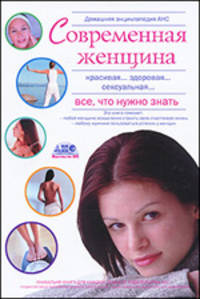 Домашняя медицинская энциклопедия "Современная женщина. Все что нужно знать"