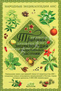 Травник: Энциклопедия лекарственных растений.