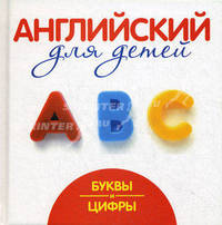 Английский для малышей. Буквы и цифры