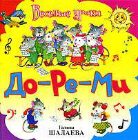До-ре-ми - (Галина Шалаева. Веселые уроки)