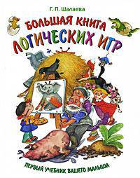 Большая книга логических игр
