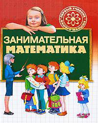 Занимательная математика