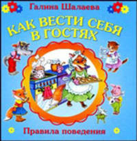 Как вести себя в гостях