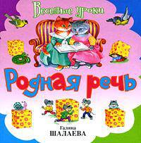 Родная речь - (Галина Шалаева. Веселые уроки)
