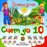 Счет до 10 - (Галина Шалаева. Веселые уроки)