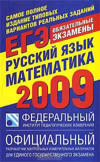 Самое полное издание типовых вариантов реальных заданий ЕГЭ. 2009. Русский язык. Математика