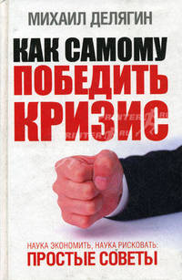 Как самому победить кризис. Наука экономить, наука рисковать. Простые советы