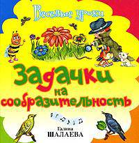 Задачки на сообразительность - (Галина Шалаева. Веселые уроки)