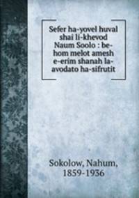 Sefer ha-yovel huval shai li-khevod Naum Soolo : be-hom melot amesh e-erim shanah la-avodato ha-sifrutit