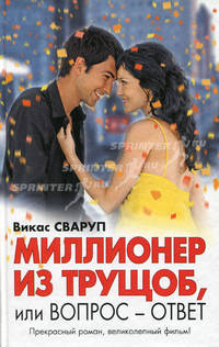 Миллионер из трущоб, или Вопрос-ответ: роман