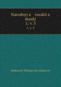 Народные русские сказки. Выпуск 3