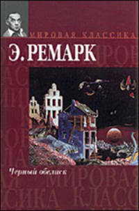 Черный обелиск