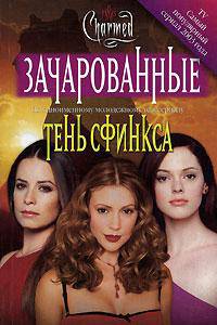 Тень Сфинкса /Пер. с англ. Хромова Ю. - (Зачарованные-мини)