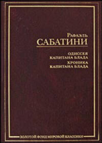 Одиссея капитана Блада. Хроника капитана Блада