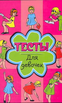 Тесты для девочек.