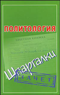 Политология. Шпаргалки