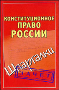 Конституционное право России. Шпаргалки