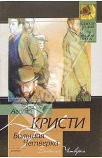 Большая Четверка: Роман