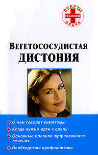 Вегетососудистая дистония