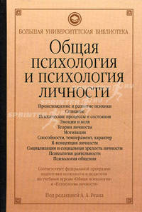 Общая психология и психология личности