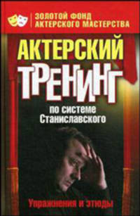 Актерский тренинг по системе Станиславского. Упражнения и этюды
