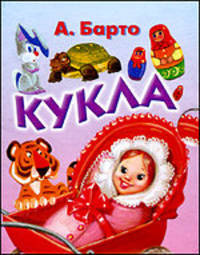 Кукла (миниатюрное издание)