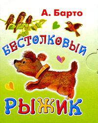 Бестолковый Рыжик (миниатюрное издание)