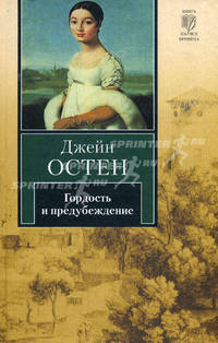 Гордость и предубеждение: роман