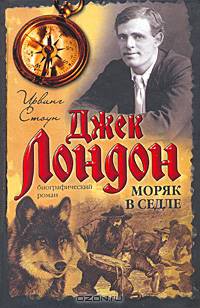 Моряк в седле: Биографический роман О Джеке Лондоне - ('Биографии') /Стоун И.