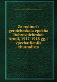 За родиной: героическая эпоха Доброволческой армии, 1917-1918 гг.: впечатления журналиста