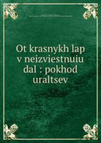 От красных лап в неизвестную даль. Поход уральцев