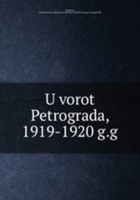 У ворот Петрограда. 1919–1920 г.г.