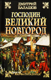 Господин Великий Новгород; Марфа-посадница
