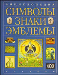Энциклопедия. Символы, знаки, эмблемы - (Ad Marginem)