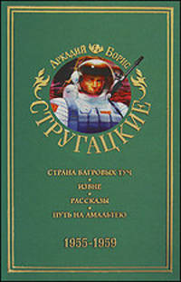 Аркадий и Борис Стругацкие. Собрание сочинений в 11 томах. Том 1. 1955-1959
