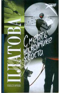 Смерть на кончике хвоста: Роман