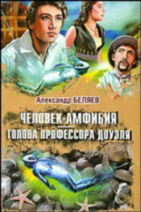 Человек-амфибия. Голова профессора Доуэля