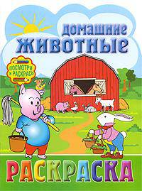 Раскраска. Домашние животные