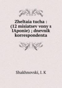 Желтая туча. 12 месяцев войны с Японией Дневник корреспондента