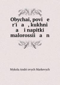 Обычаи, поверья , кухня и напитки малороссииян